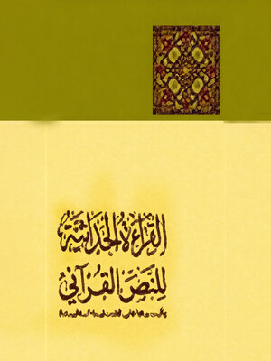 cover image of القراءة الحداثية للنص القرآني وأثرها في قضايا العقيدة